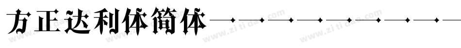 方正达利体简体 DemiBold字体转换